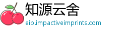 知源云舍